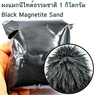 ผงแมกนีไทต์ธรรมชาติ Black Magnetite Sand ขายส่ง