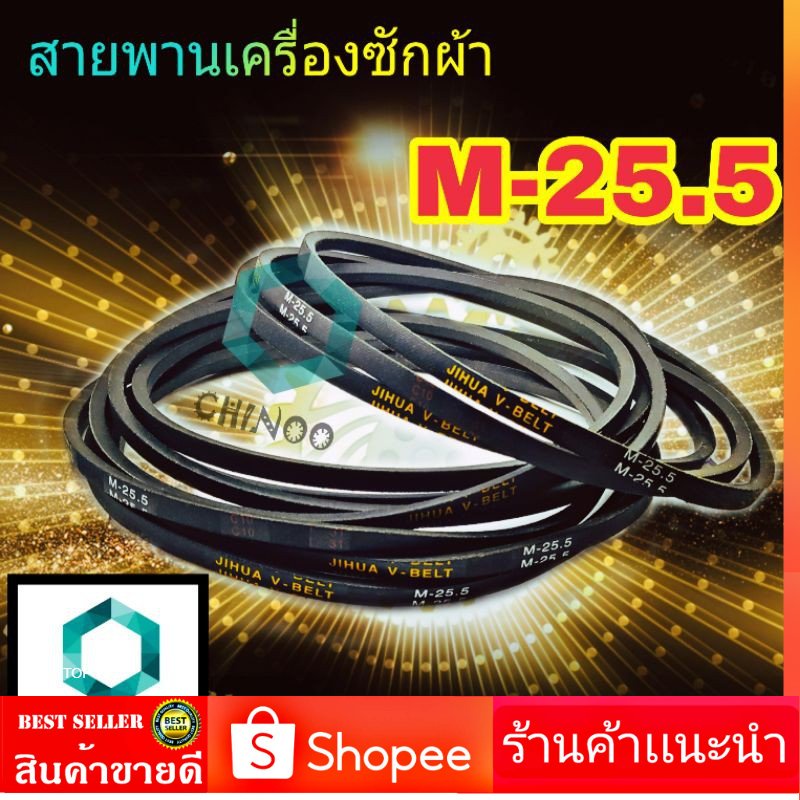 สายพานเครื่องซักผ้า-m25-5-สายพาน-1เส้น-เครื่องซักผ้า-m-25-5