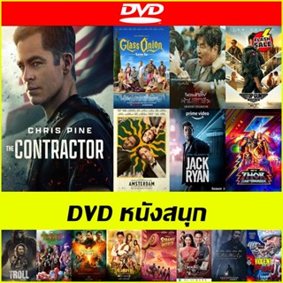 ดีวีดี (DVD) หนังสนุก - Emergency Declaration ไฟลต์คลั่ง ฝ่านรกชีวะ | Thor: Love and Thunder ธอร์ด้วยรักและอัสนี | Troll