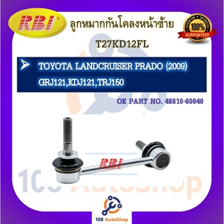 ลูกหมากกันโคลง RBI สำหรับรถโตโยต้าแลนด์ครุยเซอร์พราโด้ TOYOTA LAND CRUISER PRADO(GRJ121,KDJ121,TRJ150)