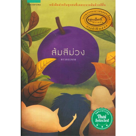หนังสือ-ส้มสีม่วง-ปกใหม่-ผู้แต่ง-ดาวกระจาย-สนพ-แพรวเยาวชน-หนังสือวรรณกรรมเยาวชนไทย-วรรณกรรมเยาวชนไทย