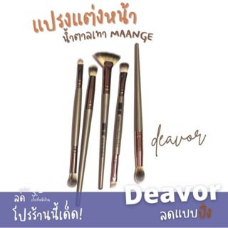 💜 สุดคุ้ม โปรแรง 💜 แปรงแต่งหน้า น้ำตาลเทา MAANGE พร้อมส่ง