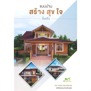 หนังสือ แบบบ้านสร้างสุขใจ ชั้นครึ่ง ผู้แต่ง O.M.Home & Design สนพ.O.M.Home & Design #อ่านได้ อ่านดี