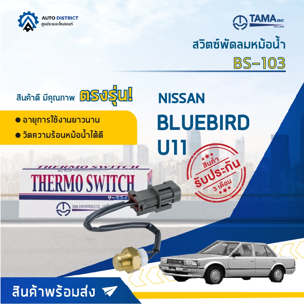 tama-สวิตซ์พัดลมหม้อน้ำ-nissan-bluebird-u11-bs-103-จำนวน-1-ตัว