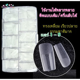 เล็บปลอม พรีเมียม เหนียว ยืดหยุ่น ไม่เปราะ เล็บเกาหลี เล็บ PVC เกรดเอ ทรงสวย เหนียว ไม่แตกหักได้ง่าย 500 ชิ้น ทรงเหลี่ยม