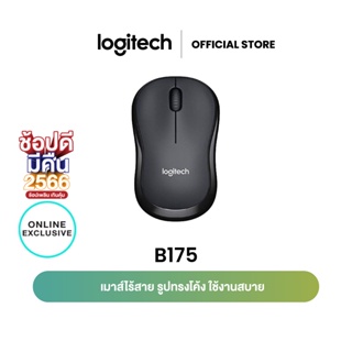 ภาพขนาดย่อของภาพหน้าปกสินค้าLogitech B175 Wireless Mouse 2.4GHz with USB Mini Receiver 1000 DPI (เมาส์ไร้สาย usb) จากร้าน logi.shop บน Shopee