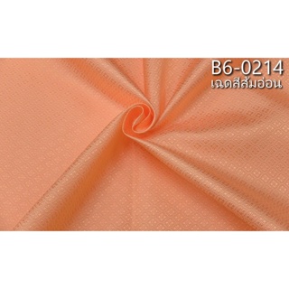 ผ้าไหมยกดอกลูกแก้ว สีพื้น ไหมแท้ 8ตะกอ สีส้มอ่อน ตัดขายเป็นหลา รหัส B6-0214
