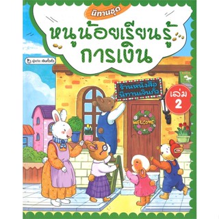 หนังสือ นิทานชุดหนูน้อยเรียนรู้การเงิน ล.2(แข็ง) ผู้แต่ง เจินกั๋วกั่ว สนพ.วารา #อ่านได้ อ่านดี