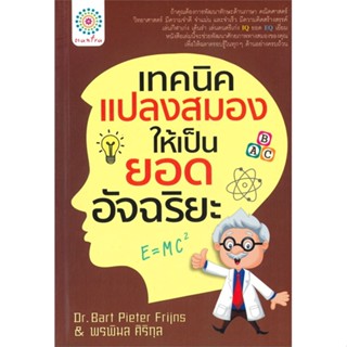 หนังสือ เทคนิคแปลงสมองให้เป็นยอดอัจฉริยะ ผู้แต่ง Bart Pieter Frijns สนพ.มันตรา หนังสือจิตวิทยา การพัฒนาตนเอง