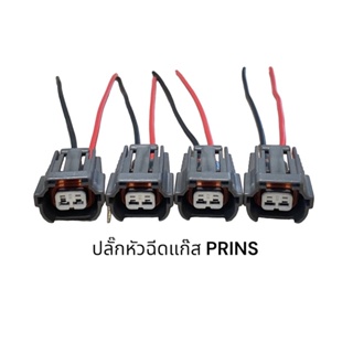 ปลั๊กหัวฉีดแก๊ส Prins (4ขิ้นพร้อมสายไฟ)*ตรวจสอบของเดิมก่อนสั่ง*