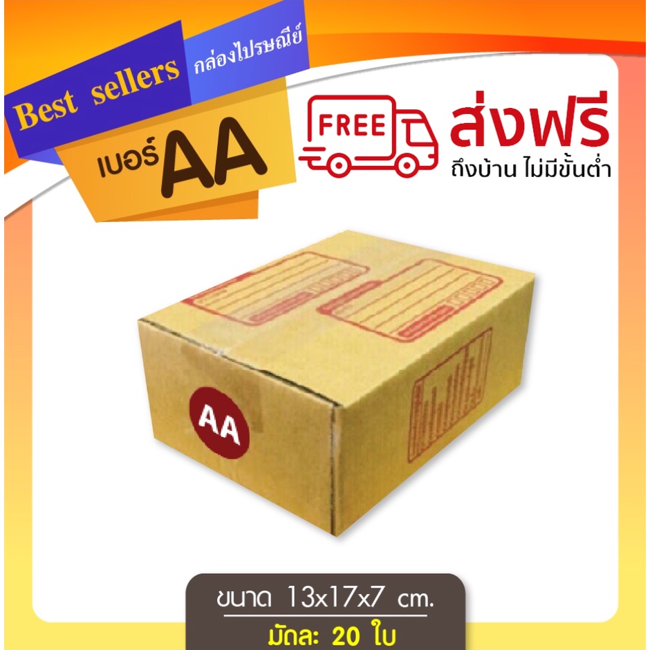 กล่องไปรษณีย์เบอร์-aa-แพ็ค-20-40-ใบ-ราคาพิเศษ-โปรสุดคุ้ม