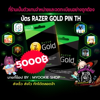ภาพหน้าปกสินค้า[พร้อมส่ง] บัตร Razer Gold Pin TH 5000 บาท ซึ่งคุณอาจชอบสินค้านี้