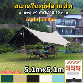 ขนาดใหญ่ฟลายชีท 5.1X5.1M โป๊ยกั๊ก ผ้าคลุมเต้นท์ fly sheet ผ้าหนา กันฝน กันแดด ป้องกันรังสียูวี สำหรับ 10 ถึง 12 คน