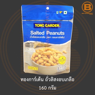 ทองการ์เด้น ถั่วลิสงอบเกลือ 160 กรัม Tong Garden Salted Peanuts 160 g.