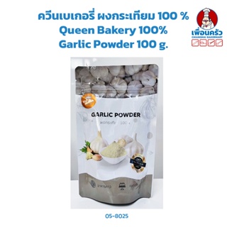 ควีนเบเกอรี่ ผงกระเทียม 100 % Queen Bakery 100% Garlic Powder 100 g. (05-8025)
