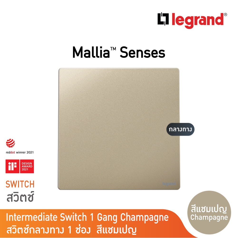 legrand-สวิตช์กลางทาง-1-ช่อง-สีแชมเปญ-1g-16ax-intermediate-switch-รุ่นมาเรียเซนต์-mallia-senses-champaigne-281008ch