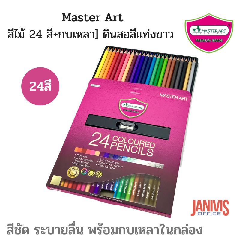 ภาพหน้าปกสินค้าดินสอสีไม้แท่งยาว Master Art โฉมใหม่  ดินสอไม้คุณภาพ สีชัด ระบายลื่น พร้อมกบเหลาในกล่อง