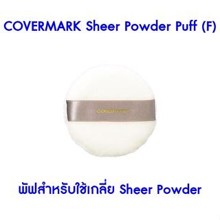 Covermark Sheer Powder Puff (F) พัฟสำหรับใช้เกลี่ย Sheer Powder