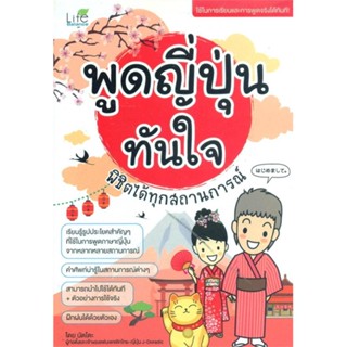 หนังสือ พูดญี่ปุ่นทันใจ พิชิตได้ทุกสถานการณ์ ผู้แต่ง นัตโตะ สนพ.Life Balance #อ่านได้ อ่านดี