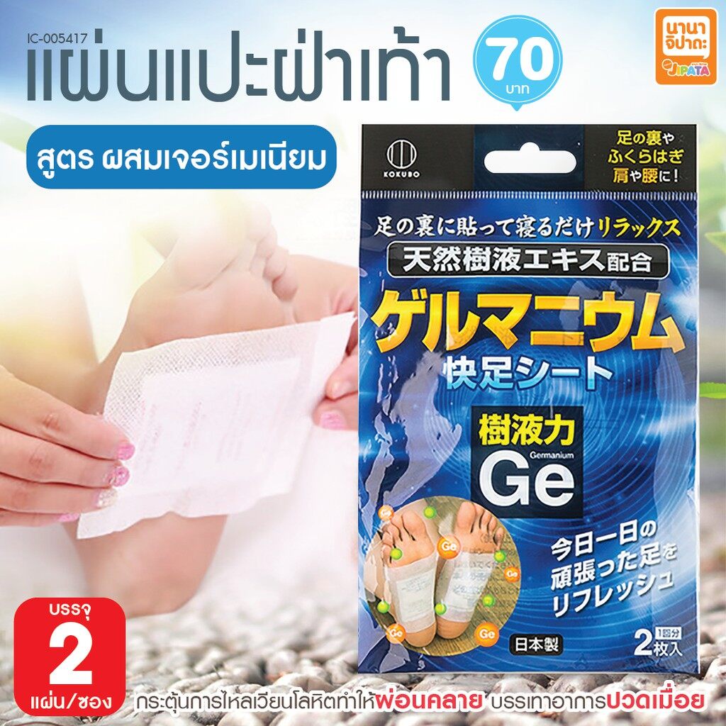 kokubo-geranium-detox-foot-2-sheets-นำเข้าจากญี่ปุ่น-แผ่นดูดสารพิษจากเท้ารุ่นใหม่-ใช้งานง่าย-คุณภาพดี