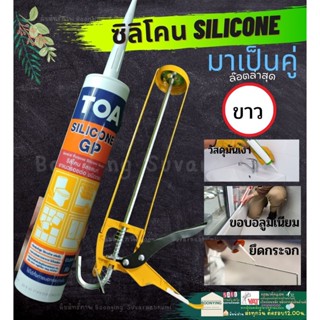 🎉TOA Silicone GP sealant ซิลิโคน กาวซิลิโคน อุดรอยแตก ร้าว กันรั่ว กันซึม สีขาว ใส ดำ ยาแนว 280ml ชนิดกรด ซ่อม ผนัง