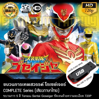 ขบวนการเทพสวรรค์ โกเซย์เจอร์ Tensou Sentai Goseiger (พากย์ไทย) บรรจุใน USB FLASH DRIVE เสียบเล่นกับทีวีได้ทันที