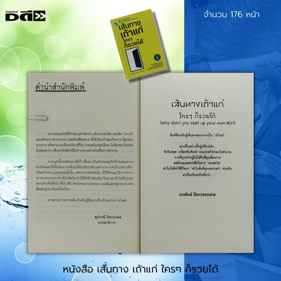 หนังสือ-เส้นทาง-เถ้าแก-ใครๆ-ก็รวยได้-จิตวิทยา-พัฒนาตนเอง-บริหารความคิด-การพูด-วิธีครองใจ-บริหารเวลา-ปรับบุคลิกภาพ