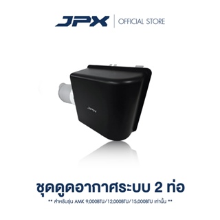 ราคาและรีวิวชุดดูดอากาศระบบ 2 ท่อ สำหรับแอร์เคลื่อนที่ขนาด 9,000BTU, 12,000BTU และ15,000BTU ( Model AMK ) - จัดส่งฟรี