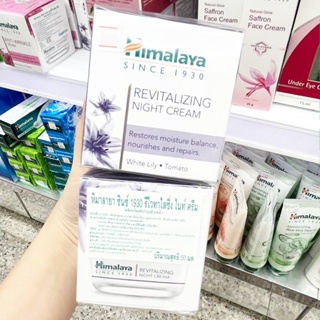 🔥🔥🔥   Himalaya Herbals Revitalizing Night Cream 50ml.    ของแท้ฉลากไทย ผลิตภัณฑ์บำรุงผิวสูตรกลางคืน ช่วยฟื้นฟูสภาพผิว
