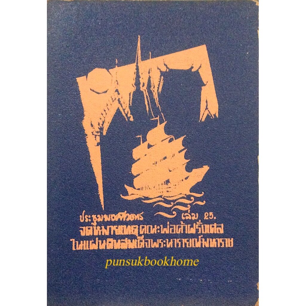 ประชุมพงศาวดาร-เล่ม-๒๕-จดหมายเหตุคณะ-พ่อค้าฝรั่งเศส-ในแผ่นดินสมเด็จพระนารายณ์มหาราช