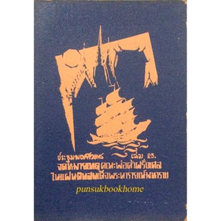 ประชุมพงศาวดาร เล่ม ๒๕ จดหมายเหตุคณะ พ่อค้าฝรั่งเศส ในแผ่นดินสมเด็จพระนารายณ์มหาราช