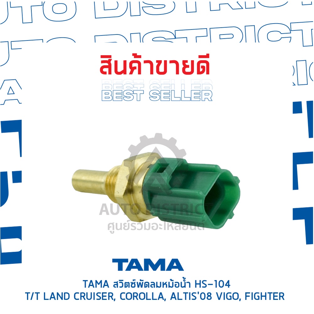 tama-สวิตซ์พัดลมหม้อน้ำ-toyota-land-cruiser-corolla-altis08-vigo-fighter-carribian-sj413-hs-104-จำนวน-1-ตัว