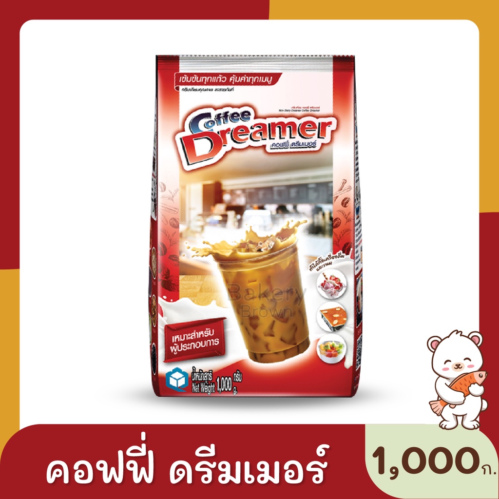 ครีมเทียม-คอฟฟี่-ดรีมมี่-ดรีมเมอร์-ครีมเทียมดรีมมี่-ครีมเทียมดรีมเมอร์-ดรีมมี่พรีเมี่ยม-ดรีมมี่ฟ้า-ดรีมเมอร์แดง-1กก