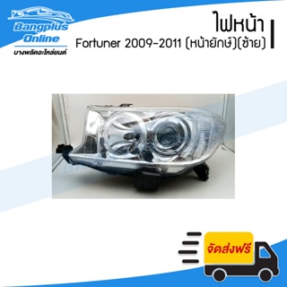 ไฟหน้า Toyota Fortuner (ฟอร์จูนเนอร์) 2009/2010/2011 (หน้ายักษ์)(ข้างซ้าย) - BangplusOnline
