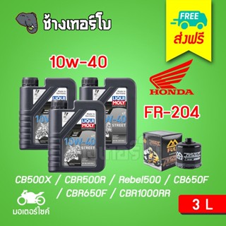 [ส่งฟรี+10w40x3+FR204] สำหรับ CB500X/ Rebel500/ CB650F/CBR650/CBR1000RR ชุดถ่ายน้ำมันเครื่อง LIQUI MOLY Motorbike STREET