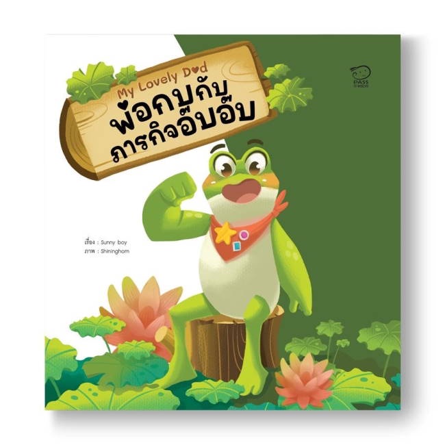 หนังสือ-พ่อกบกับภารกิจอ๊บอ๊บ