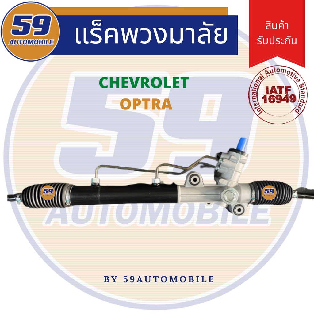 แร็คพวงมาลัยเพาเวอร์-chevrolet-optra-ไม่มีลูกหมาก