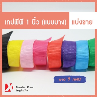 สินค้า เทป พีพี (1 นิ้ว ยาว 7เมตร) สายกระเป๋า PP