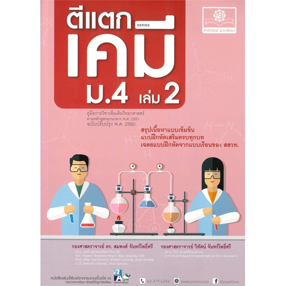 หนังสือ-ตีแตกเคมี-ม-4-เล่ม-2