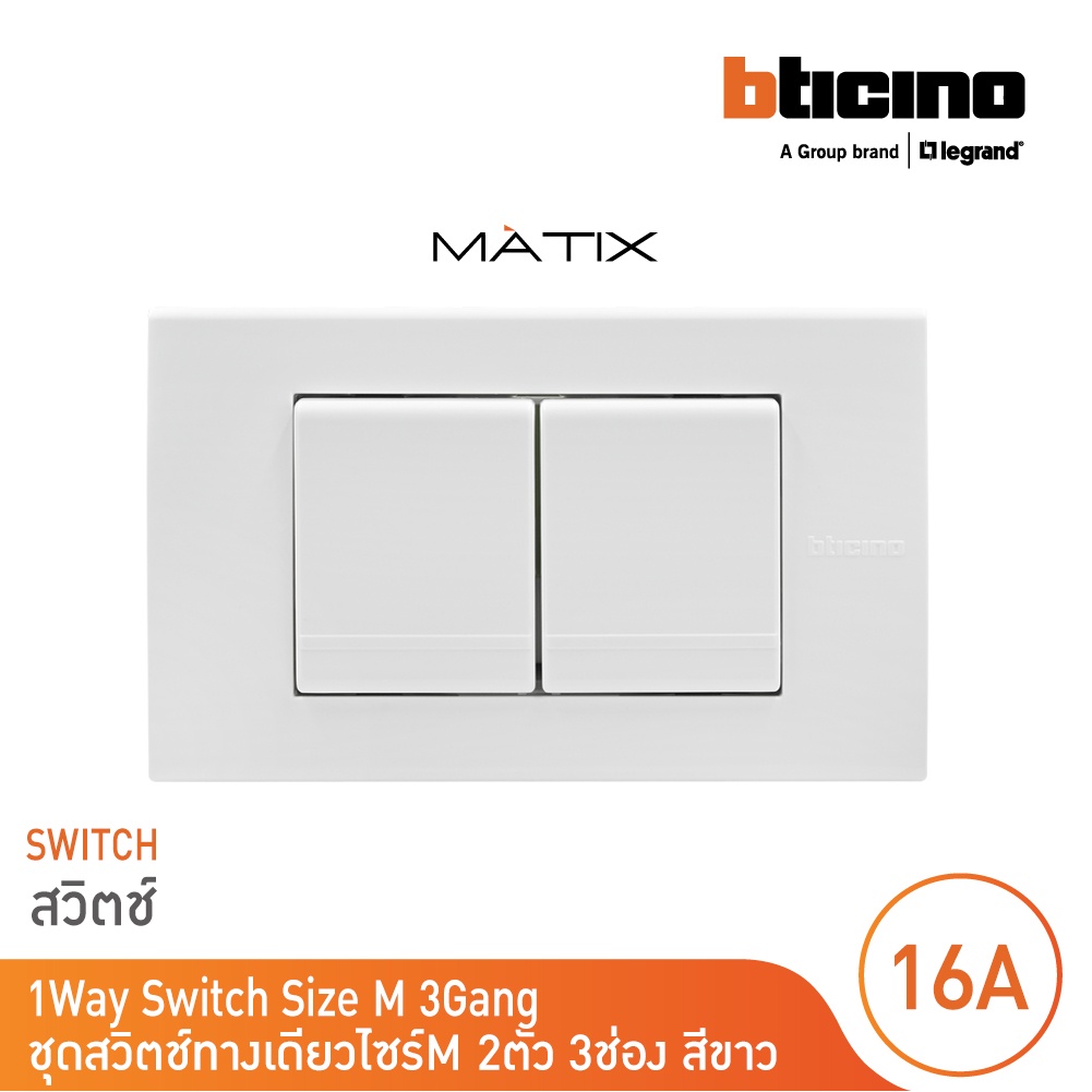 bticino-ชุดสวิตซ์ทางเดียว-size-m-2ตัว-พร้อมฝาครอบ-3-ช่อง-สีขาว-มาติกซ์-matix-am5001wt15n-am5503n-bticino