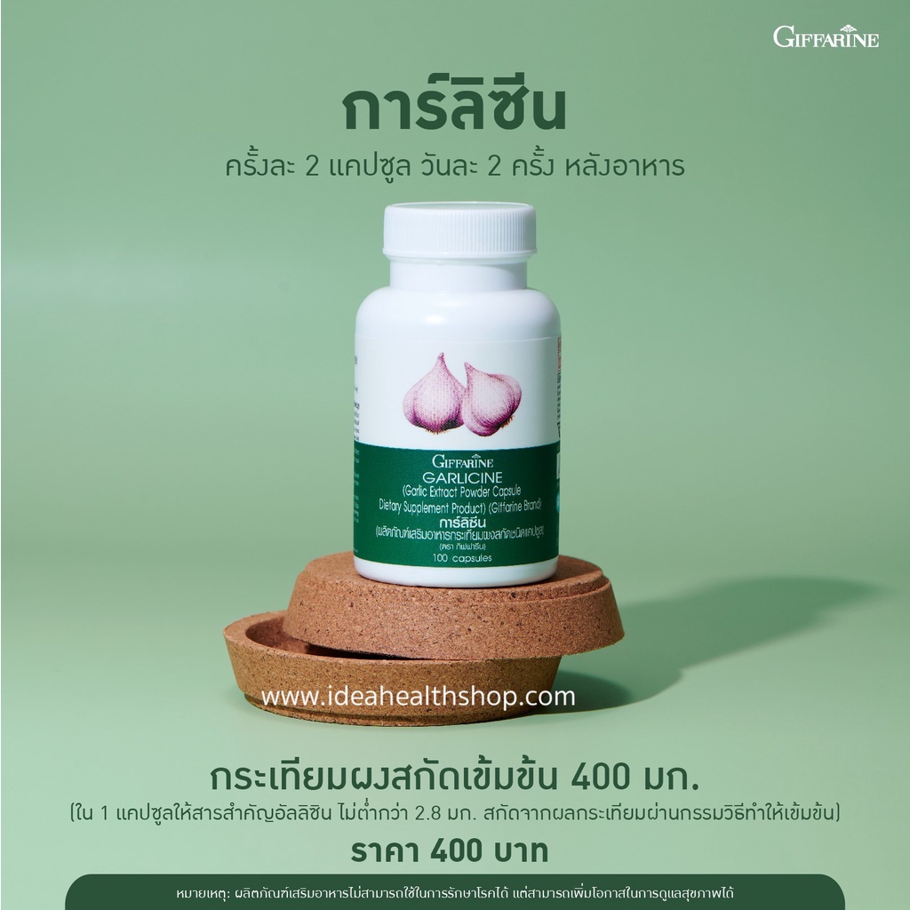 กระเทียมสกัด-กิฟฟารีน-กระเทียม-กระเทียมแคปซูล-บริสุทธิ์-garlicine-giffarine-มีความเข้มข้นสูง-กระตุ้นระบบภูมิคุ้มกัน