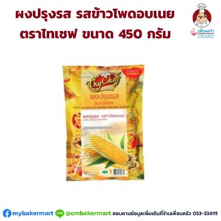 ผงปรุงรส รสข้าวโพดอบเนย ตราไทเชฟ ขนาด 450 กรัม (06-0537)