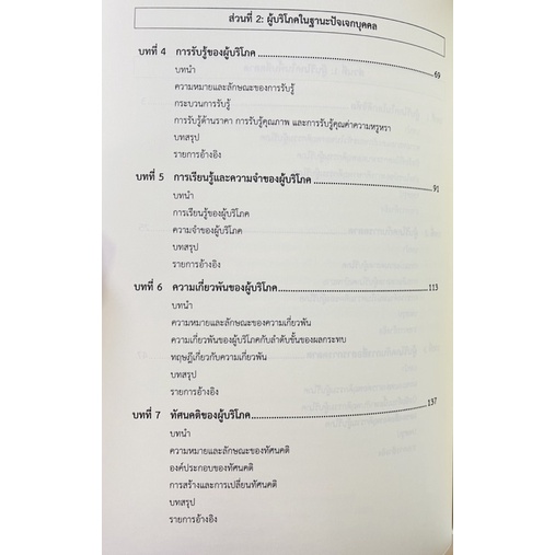 พฤติกรรมผู้บริโภคในการสื่อสารการตลาด-แนวคิดพื้นฐาน-9786164078000-c111