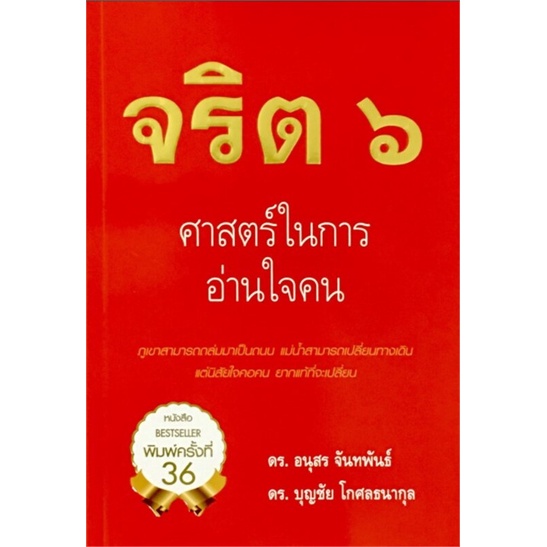 หนังสือ-จริต-6-ศาสตร์ในการอ่านใจคน-พ-29-ผู้แต่ง-อนุสรณ์-จันทพันธ์-สนพ-อนุสร-จันทพันธ์-หนังสือจิตวิทยา-การพัฒนาตนเอง