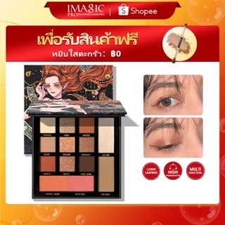 สินค้า imagic พาเลตต์อายแชโดว์ 13 สี อเนกประสงค์