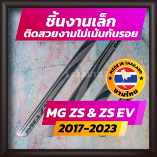 ภาพหน้าปกสินค้าชายบันได MG ZS และ MG ZS EV ไฟฟ้า ปี 2017-2023 คิ้วบันได กาบบันได สเตนเลส สคัพเพลท Scupplate เอ็มจี ซีเอส เอ็มจี แซดเอส ซึ่งคุณอาจชอบราคาและรีวิวของสินค้านี้