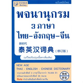 หนังสือ พจนานุกรม 3 ภาษา ไทย-อังกฤษ-จีน ฉ.แก้ไข ผู้แต่ง ฝ่ายวิชาการ สนพ.สื่อรวิชญ #อ่านได้ อ่านดี