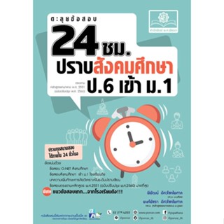 c111 9786162019050 ตะลุยข้อสอบ 24 ชั่วโมง ปราบสังคมศึกษา ป.6 เข้า ม.1 (หลักสูตรปรับปรุง พ.ศ.2560)