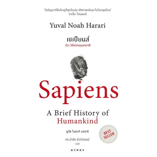 หนังสือ-เซเปียนส์-ประวัติย่อมนุษยชาติbest-seller-ผู้แต่ง-ยูวัล-โนอาห์-แฮรารี-สนพ-ยิปซี-อ่านได้-อ่านดี