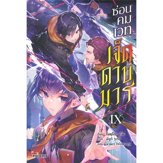 หนังสือ-ซ่อนคมเวทเจ็ดดาบมาร-9-ln-สนพ-phoenix-ฟีนิกซ์-เรื่องแปล-ไลท์โนเวล-light-novel-ln-สินค้าพร้อมส่ง